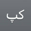 عکس کاربر - کیوان