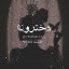 عکس کاربر - موید