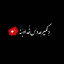 عکس کاربر - zahra