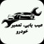 عکس کاربر - سجاد رحیمی 