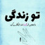 عکس کاربر - khadijeh ❤