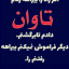 عکس کاربر - یونس مدهنی