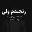 عکس کاربر - پسرک تنها (: