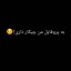 عکس کاربر - ♛ GAMER ★