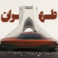 عکس کاربر - J O R J E E