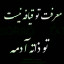 عکس کاربر - خودم خودت