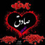 عکس کاربر - صادق