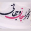 عکس کاربر - Dr ,Alyynejad