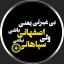 عکس کاربر - عشق فقط سپاهان