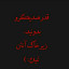 عکس کاربر - فاطمه 