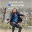 عکس کاربر - ۲۰۹۹۳۹