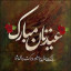 عکس کاربر - حسبی الله