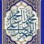 عکس کاربر - 📿الله📿