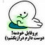 عکس کاربر - نازی زلزله محبوب هرچی دله