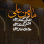 عکس کاربر - پاییز