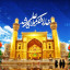 عکس کاربر - یا مولا علی علیه السلام 