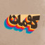 عکس کاربر - کومان