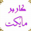 عکس کاربر - مایکث