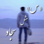 عکس کاربر - سبحان