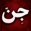 عکس کاربر - مریم سعیدی