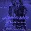 عکس کاربر - بدون نام