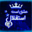عکس کاربر - ilia isazade
