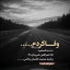 عکس کاربر - Fereshte Azadi