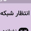 عکس کاربر - AMIR