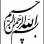عکس کاربر - امیررضا نصیری