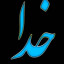 عکس کاربر - گولاخ
