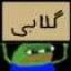 عکس کاربر - گلابی🍐🤣