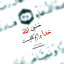 عکس کاربر - زخم خورده 