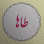 عکس کاربر - TAHA FALAH
