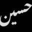 عکس کاربر - خادم الحسین 