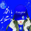 عکس کاربر - غزل