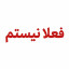 عکس کاربر - فعلا نیستم