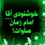 عکس کاربر - 💚 یاصاحبَ الزّمان 💚