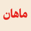 عکس کاربر - ماهان