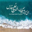 عکس کاربر - خلیج همیشه فارس