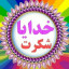 عکس کاربر - ارمان