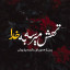 عکس کاربر - ali