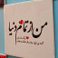 عکس کاربر - سما عباسی