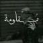 عکس کاربر - ya 𝑴𝒂𝒉𝒅𝒊