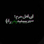 عکس کاربر - فاطمه