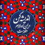 عکس کاربر - azarbanoo