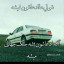 عکس کاربر - شوتی سواران