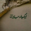 عکس کاربر - عرفان باهنر