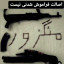 عکس کاربر - 𝗦𝗲𝘆𝗲𝗱 𝗔𝗺𝗶𝗿