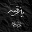 عکس کاربر - ﯾا‌ڕڨيه‌بِنت‌الحُڛَين