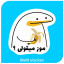 عکس کاربر - موز علی
